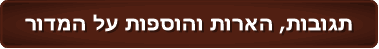 תגובות, הארות והוספות על המדור