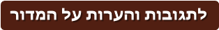 לתגובות והערות על המדור
