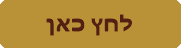 לחץ כאן