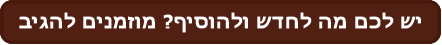 יש לכם מה לחדש ולהוסיף? מוזמנים להגיב