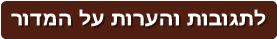 לתגובות והערות על המדור