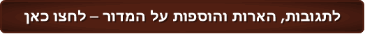 לתגובות, הארות והוספות על המדור – לחצו כאן