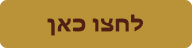 לחצו כאן