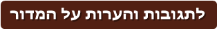 לתגובות והערות על המדור