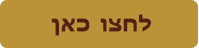  לחצו כאן 