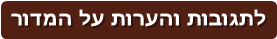 לתגובות והערות על המדור