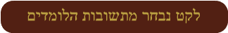 לקט נבחר מתשובות הלומדים