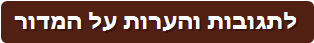 לתגובות והערות על המדור 