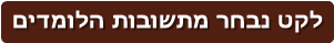 לקט נבחר מתשובות הלומדים
